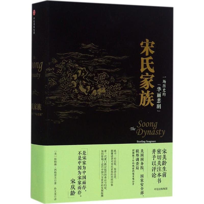音像宋氏家族[美]斯特林·西格雷夫