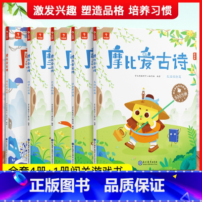 摩比爱古诗(全4册) [正版] 摩比爱古诗闯关游戏书3-8岁大字唐诗三百首75首80首学生全集古诗文阅读拓展绘早教启蒙书
