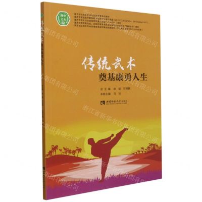 [N]传统武术奠基康勇人生/附中文丛-9787569707618