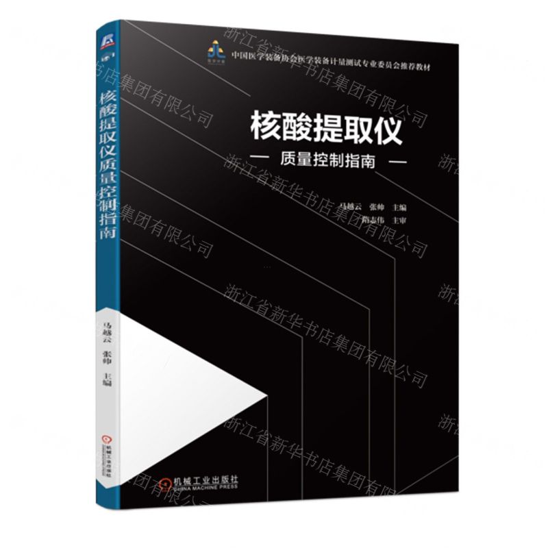 [N]核酸提取仪质量控制指南(中国医学装备协会医学装备计量测试专业委员会推荐教材)-9787111751656