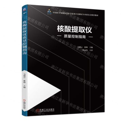 [N]核酸提取仪质量控制指南(中国医学装备协会医学装备计量测试专业委员会推荐教材)-9787111751656