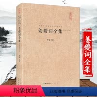 [正版]姜夔词全集 硬壳精装中国古典诗词校注评论丛书崇文书局