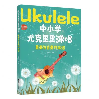 [N]中小学尤克里里弹唱(重奏与合奏作品选)-9787569718690