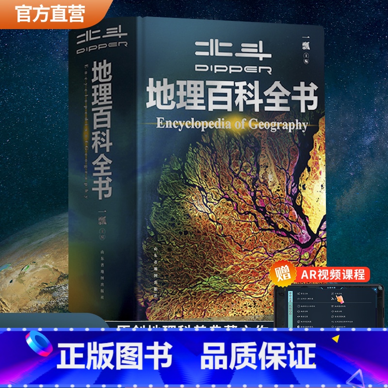 北斗地理百科 [正版]北斗地理百科全书共722页 中小学生地理知识科普百科大全书