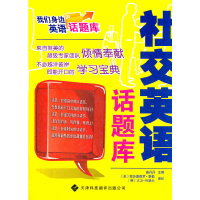 音像我们身边的英语话题库——社交英语话题库盛丹丹 主编