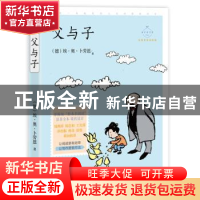 正版 父与子 (德)埃·奥·卜劳恩 中国致公出版社 9787514514070