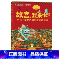 [正版]故宫 我来啦 故宫互动体验游览知识绘本 精选孩子们感兴趣的故宫知识点 儿童课外书读物历史故事书故宫 3-6周岁
