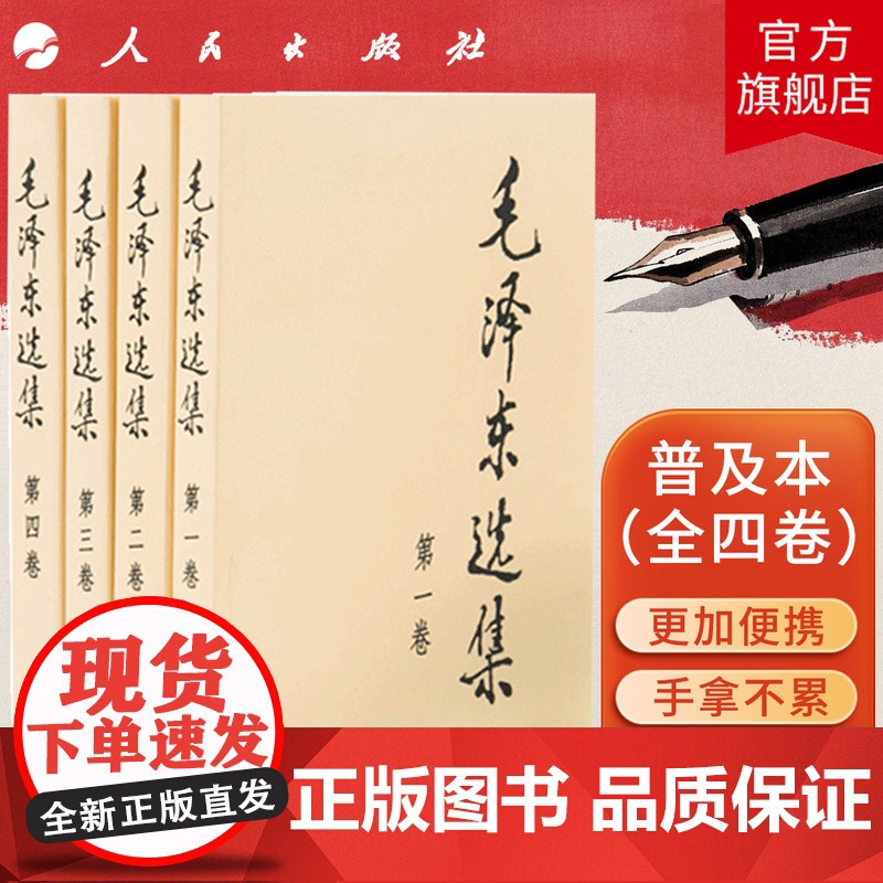 毛泽东选集全四卷套装(普装)人民出版社毛选全套毛选全卷原版毛泽东文选毛泽东文集毛泽东思想毛主席语录毛泽东著作