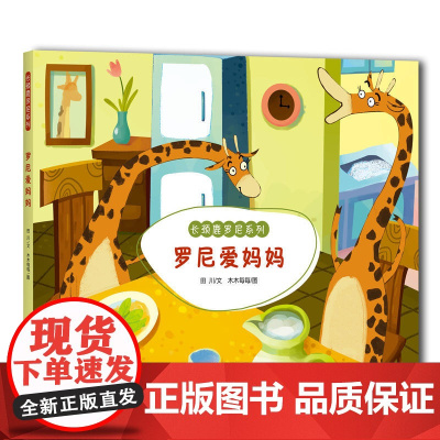 罗尼爱自己 长颈鹿罗尼绘本