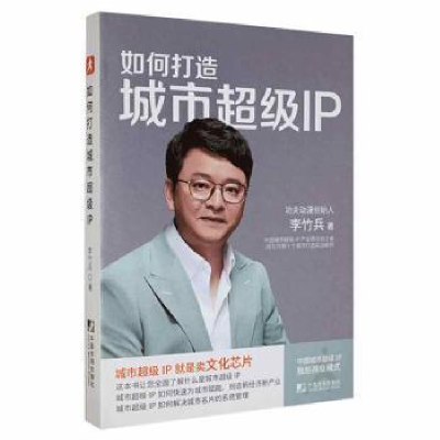 正版新书]如何打造城市IP李竹兵中国市场出版社9787509221532李