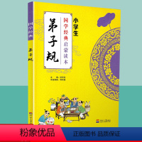 [正版]国学经典弟子规小学生启蒙读本中华传统文化经典诵读测试练习教育读本辅导书工具书传统文化必读儿童小学生传统文学原文