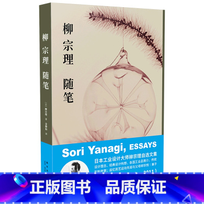 [正版]柳宗理随笔