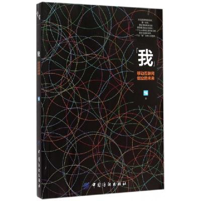 正版新书]我(移动互联网创业的未来)36氪9787518020317