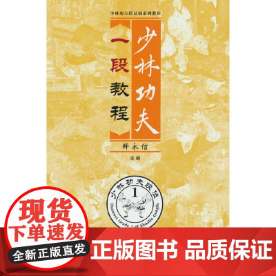 少林功夫一段教程(少林功夫段品制系列教程)