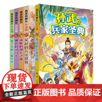“我是特种兵·兵法篇”共5册 身临其境与古代兵法大家面对面讨论兵法知识共历生死大战感人至深的冒险故事小学中高年级