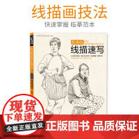 线描速写 人物书临摹联高考美院画照片写生郝良月简单入门工具大道刘肖雪木松兵建华夺魁教程材学杨建飞