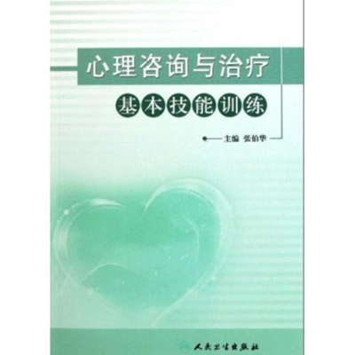 醉染图书心理咨询与治疗基本技能训练9787117147866