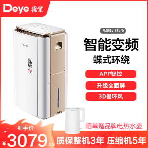 德业(Deye)智能变频除湿机DYD-V58A3 家用地下室别墅大功率抽湿机工业除湿器 智能变频 自控除湿 蝶式环绕风