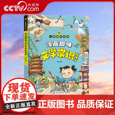[央视网]儿童趣味百科 漫画趣味文学常识启蒙书 小学生必背文学常识语文知识积累大全老师儿童文学启蒙早教绘本 SL
