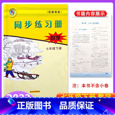 数学 七年级下 [正版]冀教版数学同步练习册初中七年级下册跟课练习 7年级下册数学河北教育出版社 跟课同步练习册