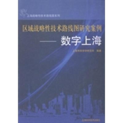 正版新书]区域战略性技术路线图研究案例:数字上海上海市科学学