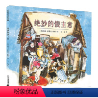 绝妙的馊主意 [正版]精装 绝妙的馊主意 凯迪克银奖作品麦克米伦大奖经典绘本图画书幼儿儿童亲子阅读童话故事书籍 童书图