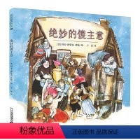 绝妙的馊主意 [正版]精装 绝妙的馊主意 凯迪克银奖作品麦克米伦大奖经典绘本图画书幼儿儿童亲子阅读童话故事书籍 童书图