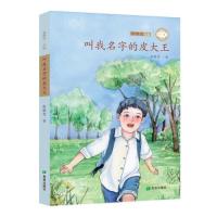 正版新书]叫我名字的皮大王张继忠9787537983631