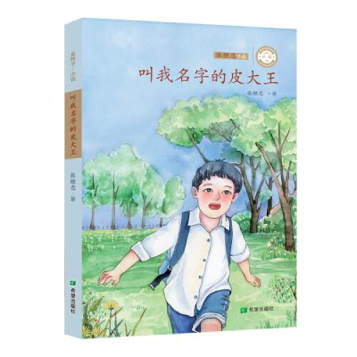 正版新书]叫我名字的皮大王张继忠9787537983631
