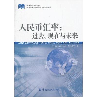 正版新书]人民币汇率过去.现在与未来秦凤鸣9787504964168