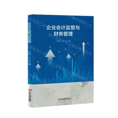 [N]企业会计监管与财务管理-9787230039611