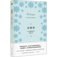 音像论精神(法)爱尔维修