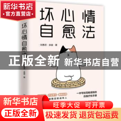 正版 坏心情自愈法 刘惠丞 余壹 著,斯坦威 出品 中国友谊出版公