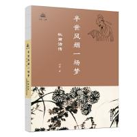 正版新书]半世风烟一场梦:杜甫诗传田梦9787547052594