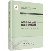 醉染图书中国老龄社会的治理与政策选择9787508858760