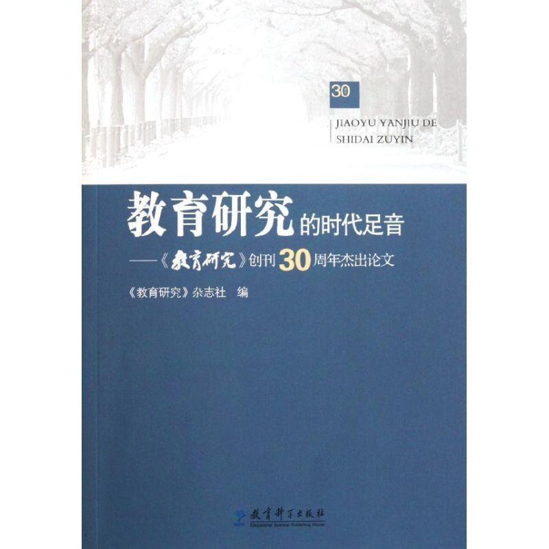 正版新书]教育研究的时代足音--教育研究创刊30周年杰出论文教育