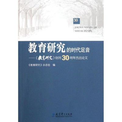 正版新书]教育研究的时代足音--教育研究创刊30周年杰出论文教育