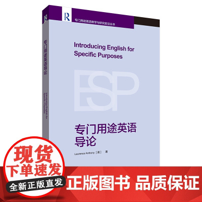 [外研社]专门用途英语导论 专门用途英语教学与研究前沿丛书