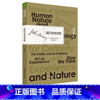 [正版]我们如何思维 杜威著作精选 人类思维的本质 思维训练 提高教学质量 华东师范大学出版社