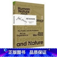 [正版]我们如何思维 杜威著作精选 人类思维的本质 思维训练 提高教学质量 华东师范大学出版社