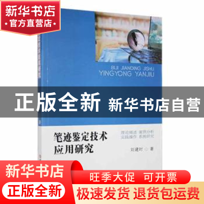 正版 笔迹鉴定技术应用研究 刘建时著 吉林大学出版社 9787569294