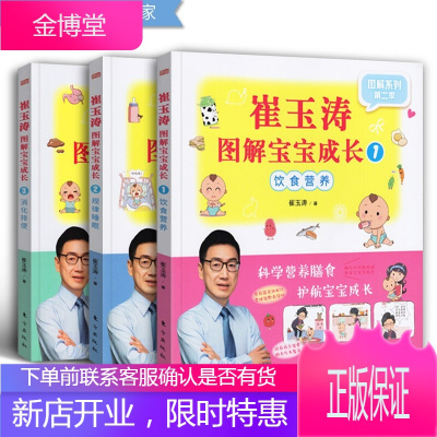 崔玉涛图解宝宝成长1-3（套装3册）崔玉涛图解家庭育儿书崔玉涛育儿百科