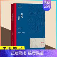 [正版] 湖光山色 周大新著 茅盾文学奖获奖作品 文化哲学文学小说 中国现代长篇小说课外阅读书籍lzy