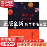 正版 拥抱未来的你 潼舞著 百花洲文艺出版社 9787550019645 书籍