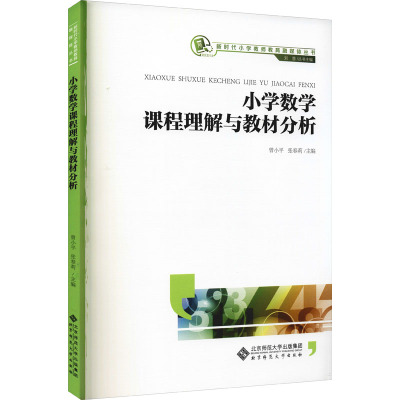 小学数学课程理解与教材分析