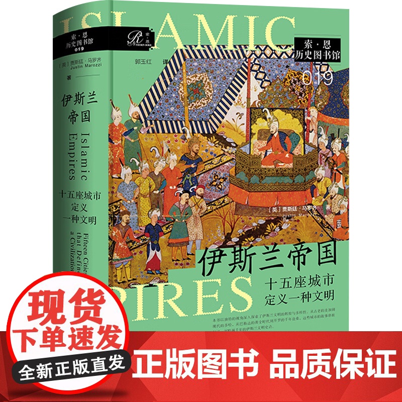 伊斯兰帝国 十五座城市定义一种文明 贾斯廷·马罗齐 著 历史