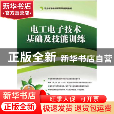 正版 电工电子技术基础及技能训练 常志文,高佼主编 电子工业出