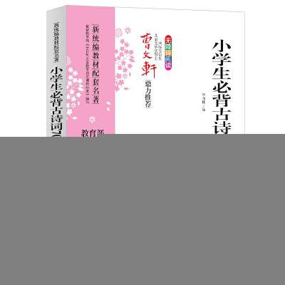 正版新书]新统编教材配套名著:小学生必背古诗词70+80林向楠9787