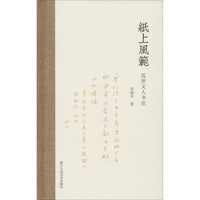 [M]纸上风范 近世文人书法-9787534069505