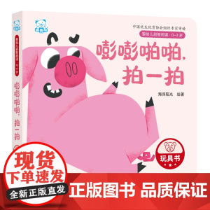 嘭嘭啪啪,拍一拍(0-3岁)/婴幼儿启智阅读
